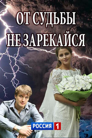 От судьбы не зарекайся - постер сериала